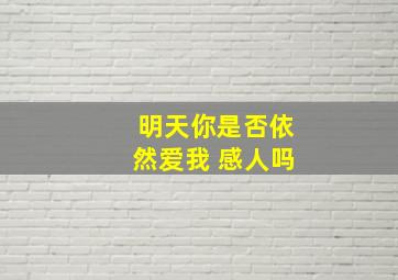 明天你是否依然爱我 感人吗